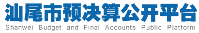 汕尾市預(yù)決算公開(kāi)平臺(tái)